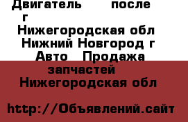 Двигатель EJ20 после 1998г.	Subaru Impreza, Forester - Нижегородская обл., Нижний Новгород г. Авто » Продажа запчастей   . Нижегородская обл.